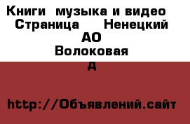  Книги, музыка и видео - Страница 4 . Ненецкий АО,Волоковая д.